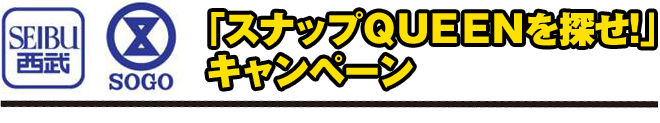 「スナップＱＵＥＥＮを探せ!」 キャンペーン