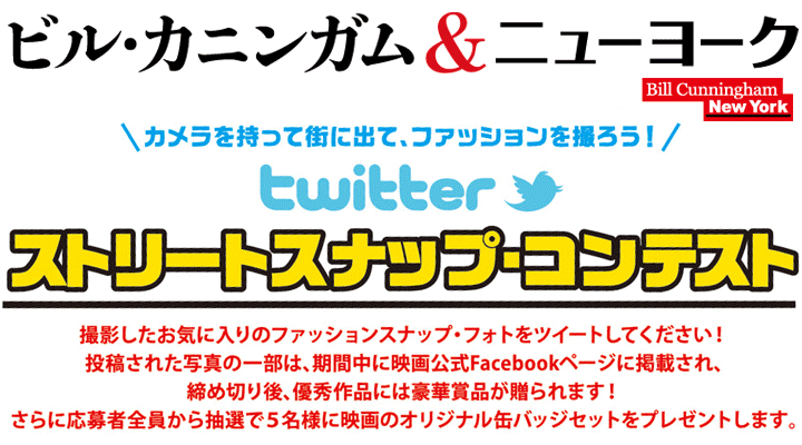 カメラを持って街に出て、ファッションを撮ろう！Twitter ストリートスナップ ・コンテスト撮影したお気に入りのファッションスナップ・フォトをツイートしてください！投稿された写真の一部は、期間中に映画公式Facebookページに掲載され、締め切り後、優秀作品には豪華賞品が贈られます！さらに応募者全員から抽選で５名様に映画の「オリジナル缶バッジ」セットをプレゼントします。