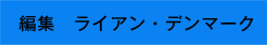 編集　ライアン・デンマーク