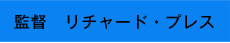 監督リチャード・プレス