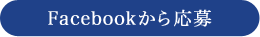 Facebookから応募