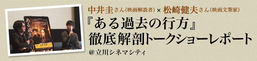 『ある過去の行方』×アミール・ナデリ監督スペシャルトークイベント＠新宿シネマカリテ