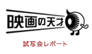 映画の天才 試写会レポート
