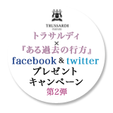 トラサルディ×『ある過去の行方』facebook＆twitterプレゼントキャンペーン