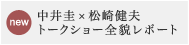 中井圭×松崎健夫トークショー＠立川シネマシティ5/25(日)12:20の回上映後