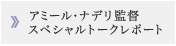 アミール・ナデリ監督スペシャルトークレポート